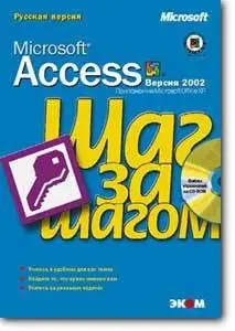 «Microsoft Access 2002. Шаг за шагом»