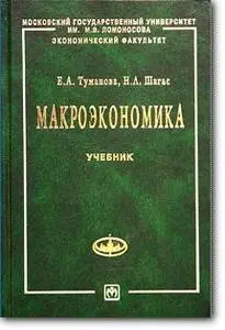 Е. А. Туманова, Н. Л. Шагас, «Макроэкономика. Элементы продвинутого подхода»