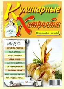 Кулинарные хитрости № 24 2006 г.