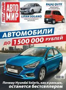 Тест-Драйв Russia (TestDrive Russia) - Февраль 2017