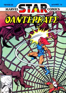 Marvel Star Comics 052 1988 Kabanas c2c Greek GST eponymus