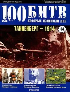 100 битв, которые изменили мир. Выпуск 84. Танненберг - 1914 (сентябрь 2012)