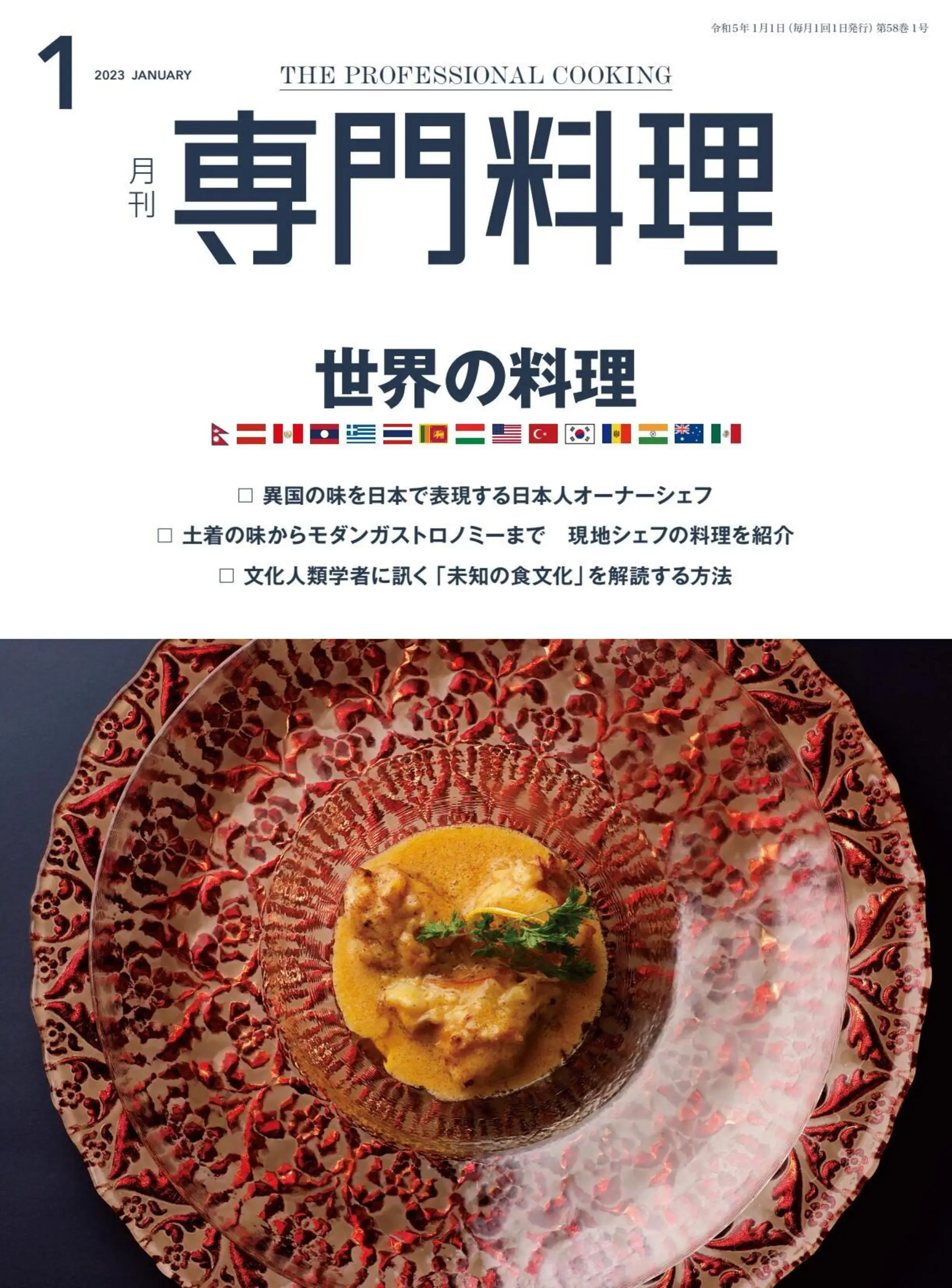 月刊専門料理 日本料理相关专业杂志 2023年1月