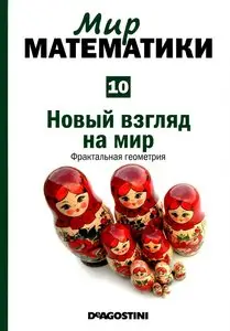 Мир математики. Том 10. Новый взгляд на мир. Фрактальная геометрия