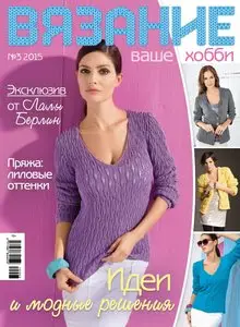 Вязание ваше хобби – March 2015