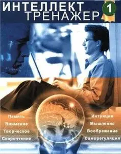 Интеллект -Тренажер:Память, Интуиция, Внимание, Скорочтение.