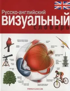 Русско-английский визуальный словарь / The Russian-English visual dictionary
