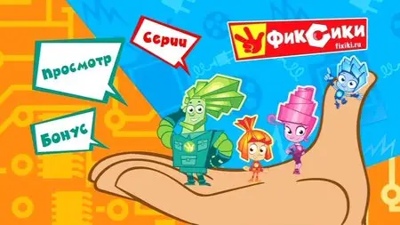Фиксики. Выпуск 2 (2011)
