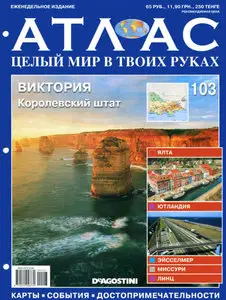 Атлас. Целый мир в твоих руках №103