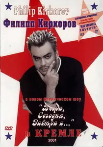 Филипп Киркоров - Вчера, сегодня, завтра и... (2001)