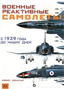 Военные реактивные самолеты с 1939 года до наших дней (repost)