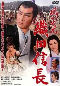 Fuunji Oda Nobunaga / The Lucky Adventurer Oda Nobunaga (1959)