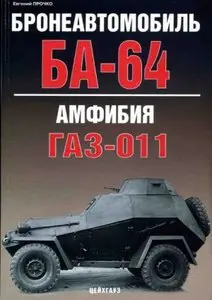 Бронеавтомобиль БА-64. Амфибия ГАЗ-011