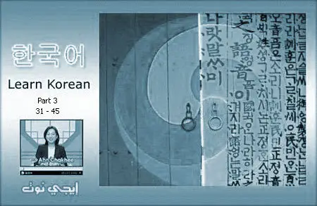 Let's Speak Korean Part [3/4] 