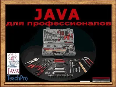 JAVA для профессионалов - TeachPro