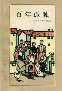 加西亚 马尔克斯 - 百年孤独
