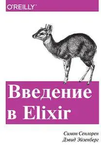 Введение в Elixir