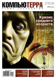 Компьютерра - №40 (27 октября 2009)