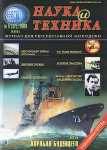 Наука и техника № 6 (июнь 2009) Россия