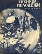 Техника - Молодежи за 1938 год
