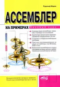Ассемблер на примерах. Базовый курс