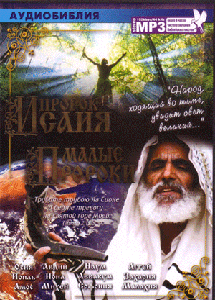 Аудио Библия (оригинальный битрейт) часть 1