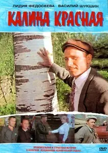 Kalina krasnaya / Калина красная (1973)