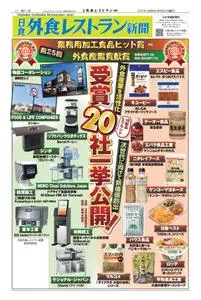 日食外食レストラン新聞 – 9月 2021