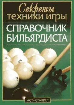 Справочник бильярдиста. Секреты техники игры