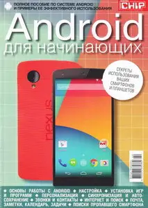 Chip – Спецвыпуск. Android для начинающих 2014