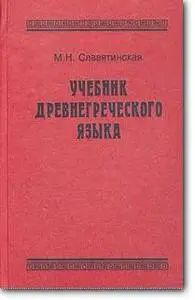 М. Н. Славятинская, «Учебник древнегреческого языка» (2-е издание, исправленное и дополненное)