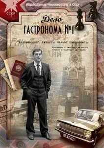 Дело гастронома № 1 (2011)