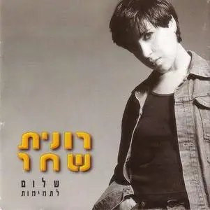 Ronit Shachar - Goodbye Innocence (רונית שחר - שלום לתמימות ) Hebrew