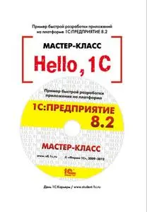 «Hello, 1C. Пример быстрой разработки приложений на 1С:Предприятие 8.2. Мастер-класс (+epub)» by В. Рыбалка