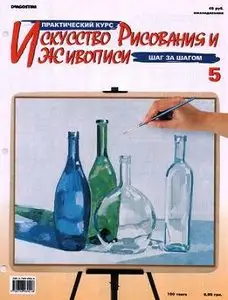The art of drawing and painting - number 5 (RUSSIAN)