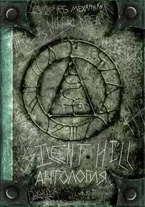 Anthology of Silent Hill (ENG/RUS/RePack/2010)