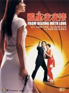 From Beijing With Love / Gwok chaan Ling Ling Chat (1994)