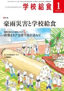 月刊 学校給食 – 12月 2019