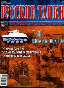 Русские танки №41 - Т-40 (2012 март)