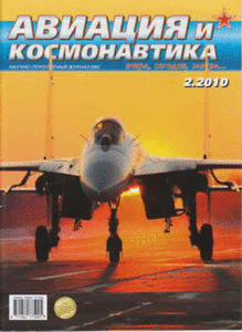 Авиация и Космонавтика №2 февраль 2010 