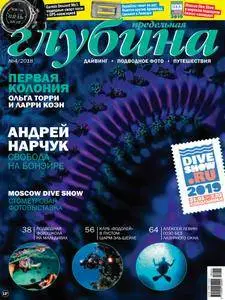Предельная Глубина  - Август 01, 2018