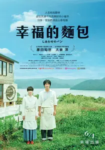 Shiawase no pan / Bread of Happiness (2012)