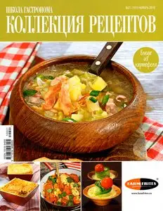 Школа гастронома. Коллекция рецептов №21 (ноябрь 2010)