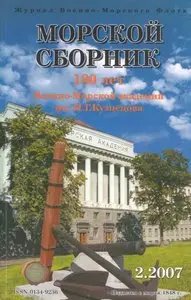 Magazine of the Navy of Russia №-2 2007
