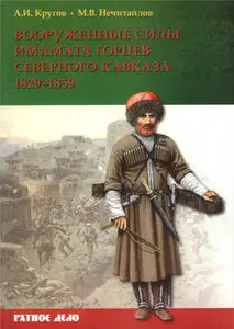 Вооруженные силы имамата горцев Северного Кавказа 1829-1859
