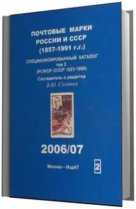 Соловьев В.Ю. "Почтовые марки России и СССР (1857-1991 г.г.) Специализированный каталог. Том 2" 