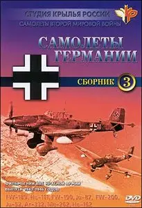 «САМОЛЕТЫ ГЕРМАНИИ» / FW-189, He-111, FW-190, Ju-87, FW-200, Ju-52, Ar-332, Me-262, He-162