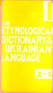 Jaroslav Rudnyc'kyj - Etymological Dictionary of the Ukrainian Language, vol.2