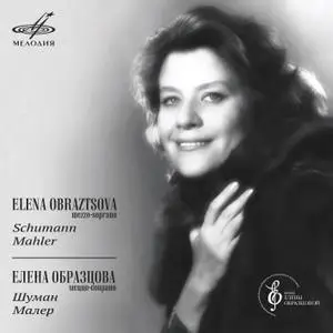 Elena Obraztsova - Schumann, Mahler - Romances (Remastered) (2017/2020) [Official Digital Download 24/88]