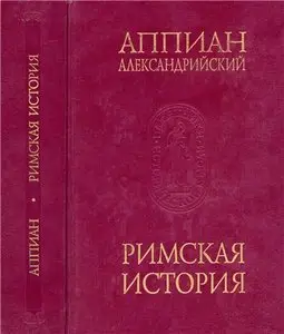 Римская история